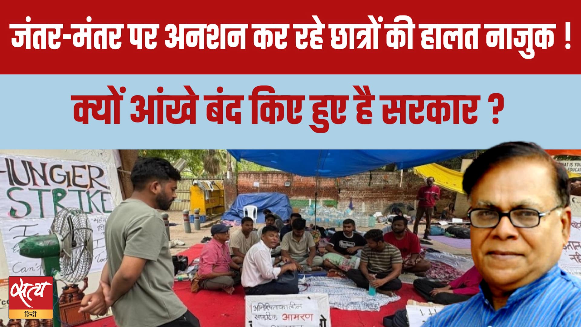 Jantar Mantar Hunger Strike: छात्रों की अनदेखी क्यों कर रही Modi सरकार? | Janadesh Charcha Jantar Mantar Hunger Strike: छात्रों की अनदेखी क्यों कर रही Modi सरकार? | Janadesh Charcha