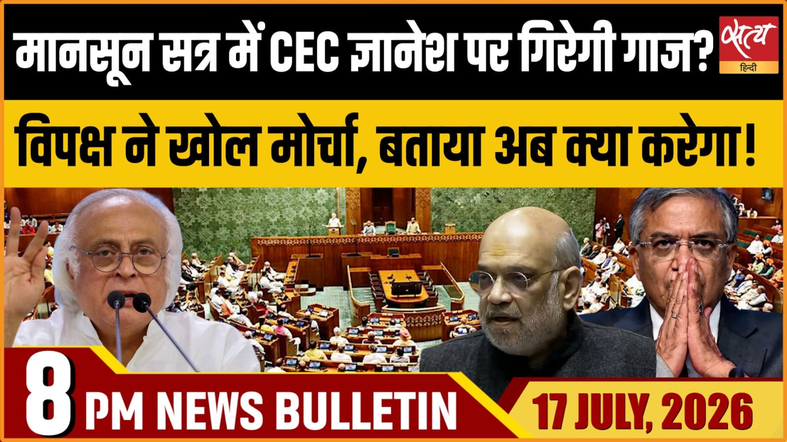 Satya Hindi News Bulletin ।17 जुलाई , शाम 6 बजे तक की ख़बरें Satya Hindi News Bulletin ।17 जुलाई , शाम 6 बजे तक की ख़बरें