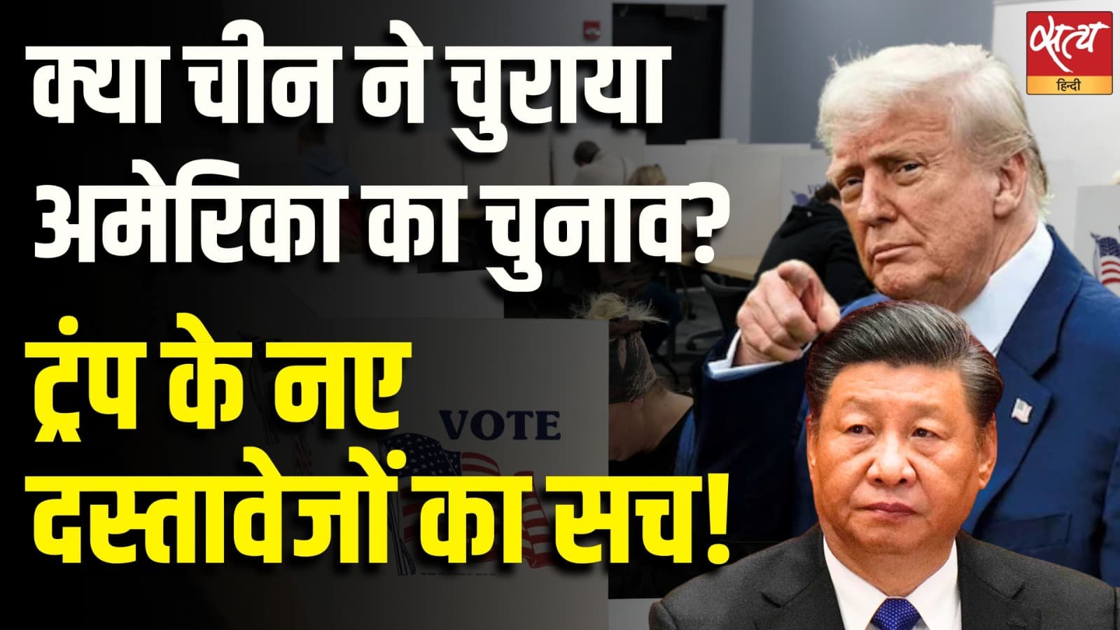 क्या चीन ने चुराया अमेरिका का चुनाव? ट्रंप के नए दस्तावेजों का सच! क्या चीन ने चुराया अमेरिका का चुनाव? ट्रंप के नए दस्तावेजों का सच!