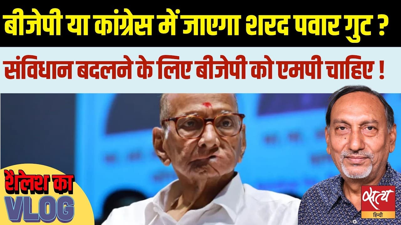 NCP (SP) to Merge with BJP? | Sharad Pawar के 8 MPs से Modi Govt पास कराएगी बिल? | Shailesh NCP (SP) to Merge with BJP? | Sharad Pawar के 8 MPs से Modi Govt पास कराएगी बिल? | Shailesh