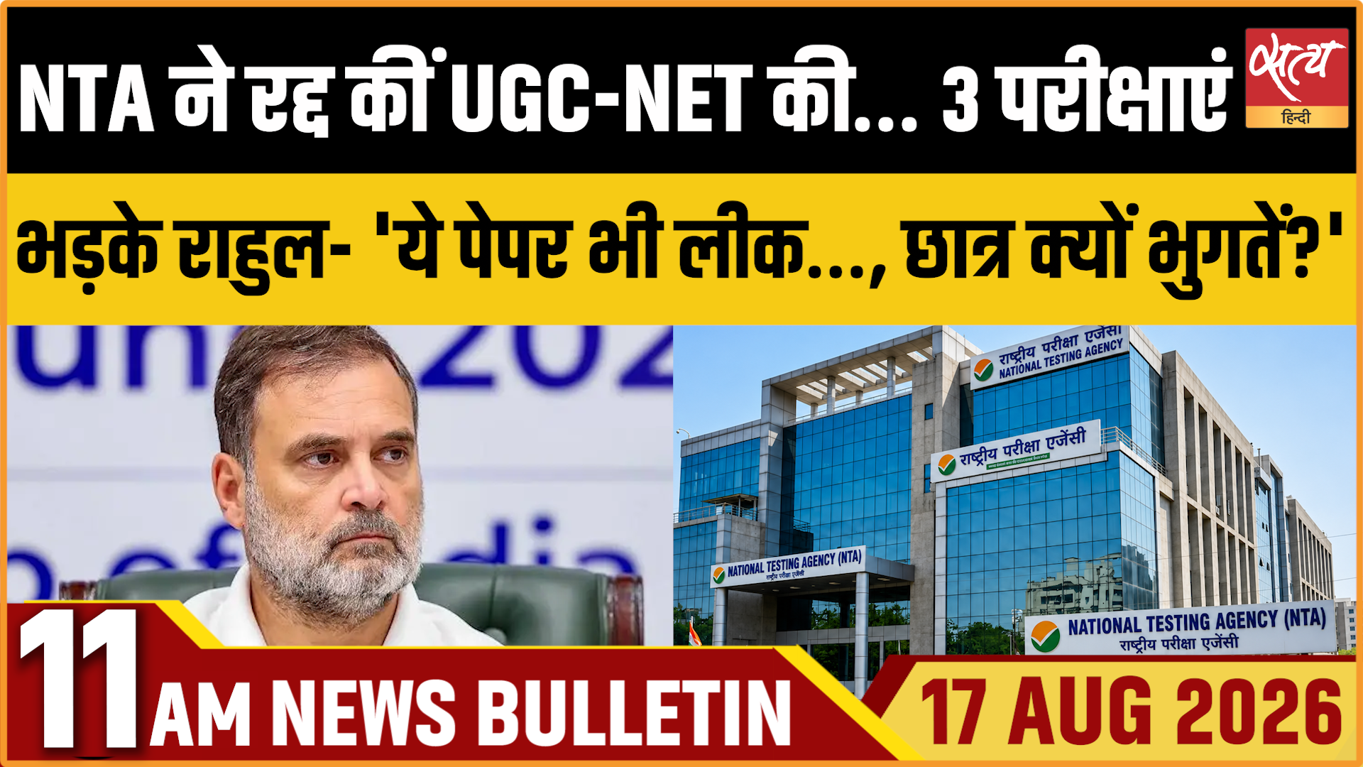 Satya Hindi News बुलेटिन ।17 अगस्त, सुबह 11 बजे तक की ख़बरें Satya Hindi News बुलेटिन ।17 अगस्त, सुबह 11 बजे तक की ख़बरें