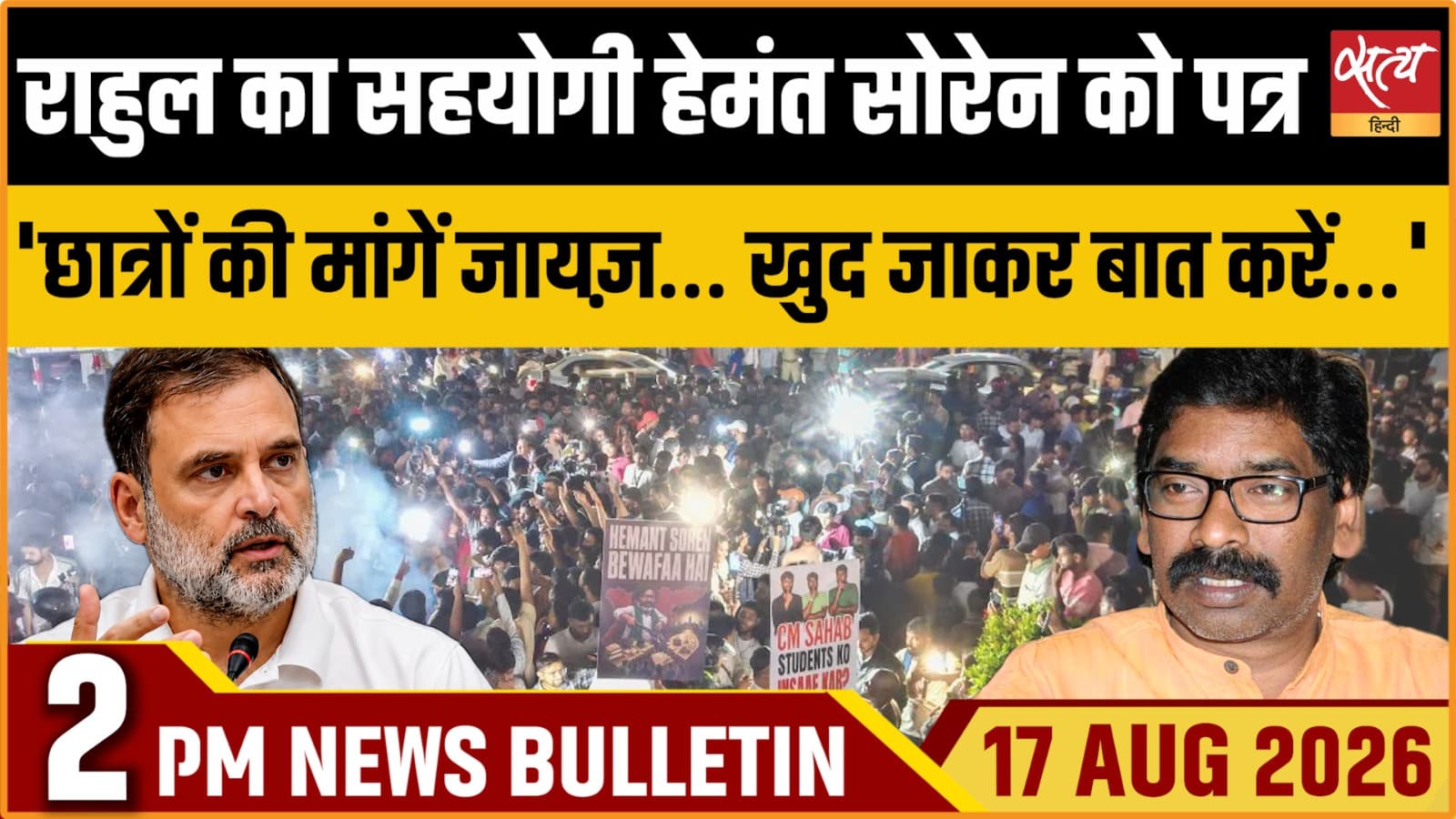 Satya Hindi News बुलेटिन ।17 अगस्त, दोपहर 2 बजे तक की ख़बरें Satya Hindi News बुलेटिन ।17 अगस्त, दोपहर 2 बजे तक की ख़बरें