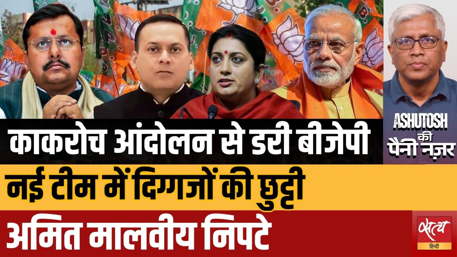 BJP New Team: Amit Malviya की छुट्टी! BJP New Team: Amit Malviya की छुट्टी!