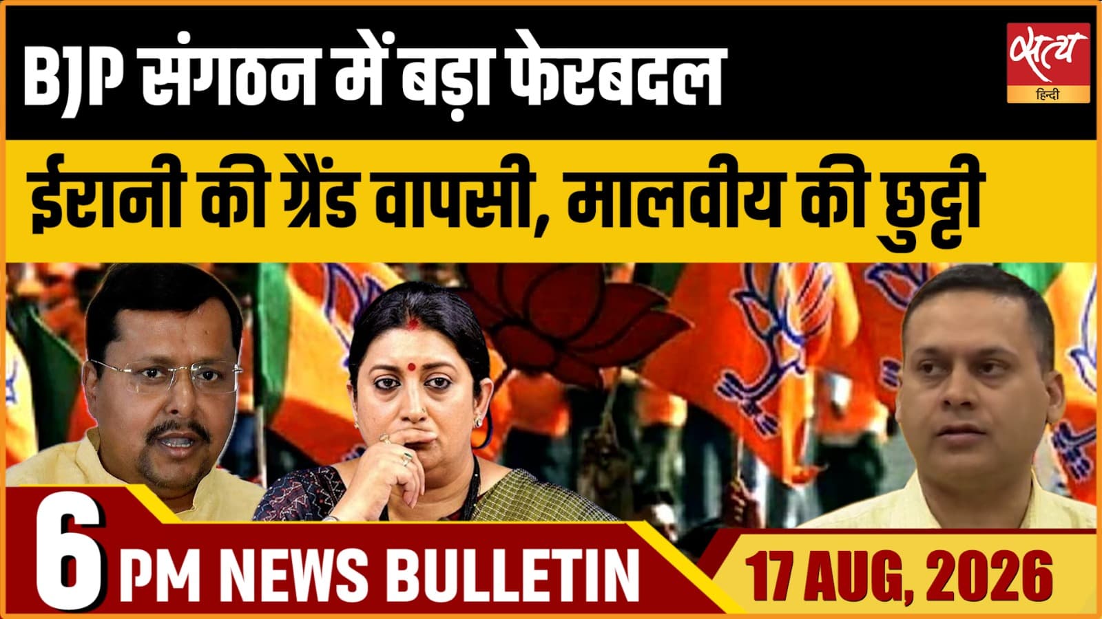 Satya Hindi News बुलेटिन ।17 अगस्त, शाम 6 बजे तक की ख़बरें Satya Hindi News बुलेटिन ।17 अगस्त, शाम 6 बजे तक की ख़बरें