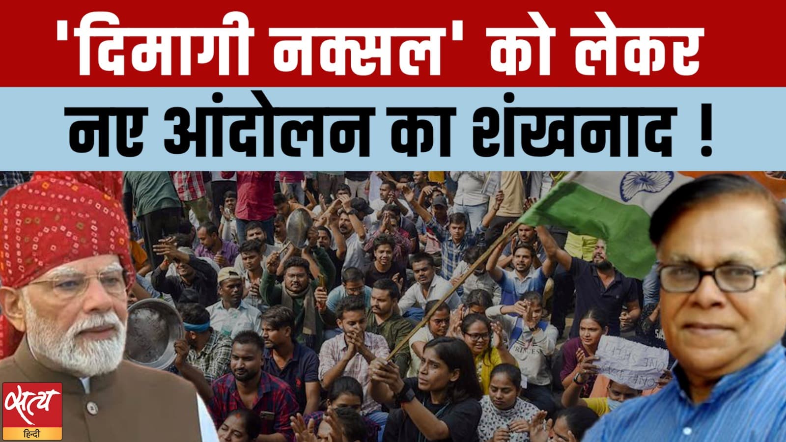 Dimaagi Naxal Controversy: युवाओं का आंदोलन, क्या फिर फंसी Modi सरकार? | Janadesh Charcha Dimaagi Naxal Controversy: युवाओं का आंदोलन, क्या फिर फंसी Modi सरकार? | Janadesh Charcha