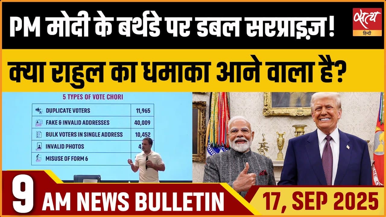 Satya Hindi News Bulletin । 17 सितंबर, सुबह 9 बजे की ख़बरें Satya Hindi News Bulletin । 17 सितंबर, सुबह 9 बजे की ख़बरें