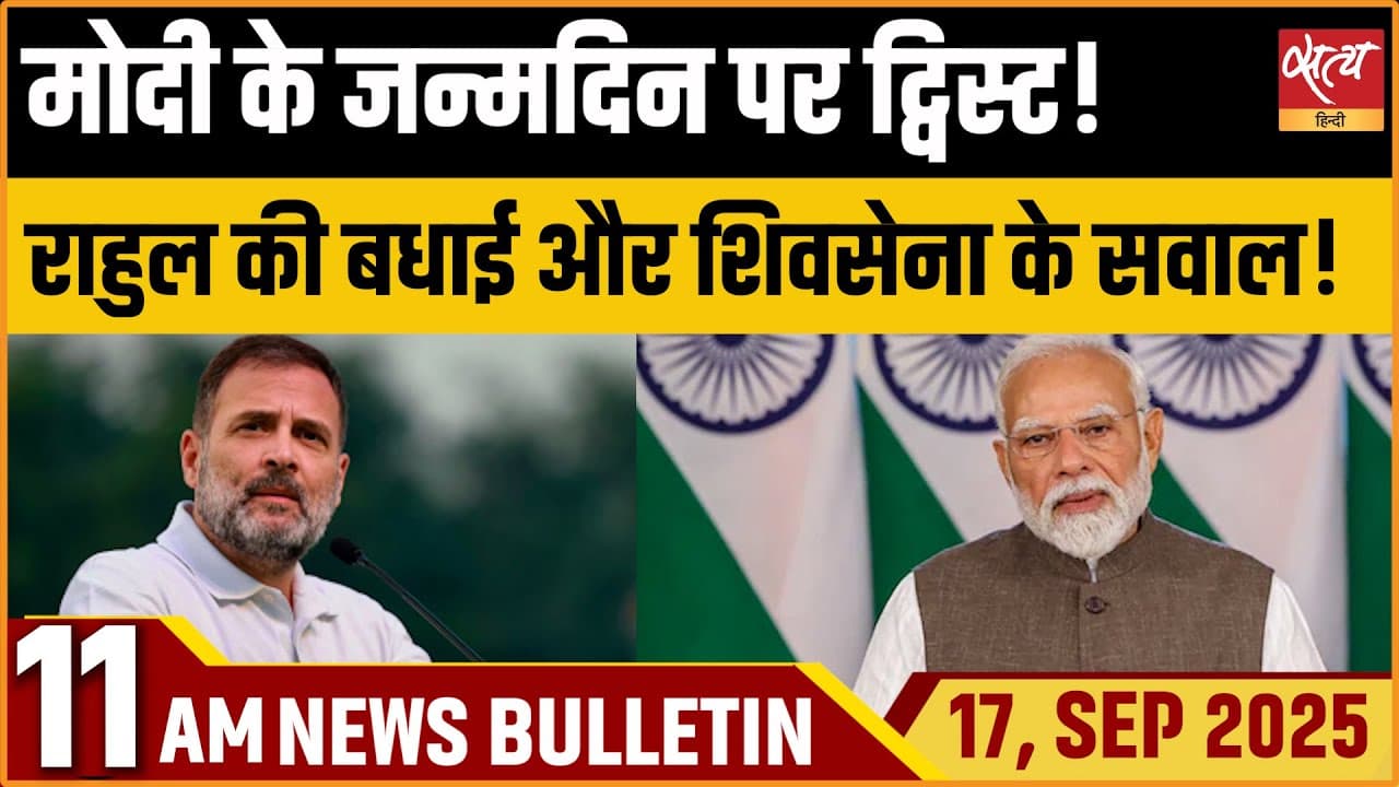 Satya Hindi News Bulletin । 17 सितंबर, सुबह 11 बजे की ख़बरें Satya Hindi News Bulletin । 17 सितंबर, सुबह 11 बजे की ख़बरें