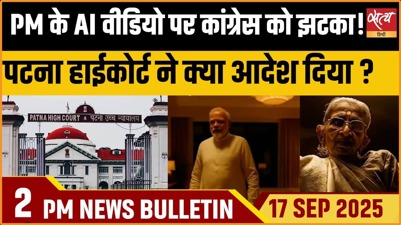 Satya Hindi News Bulletin । 17 सितंबर, दोपहर 2 बजे की ख़बरें Satya Hindi News Bulletin । 17 सितंबर, दोपहर 2 बजे की ख़बरें