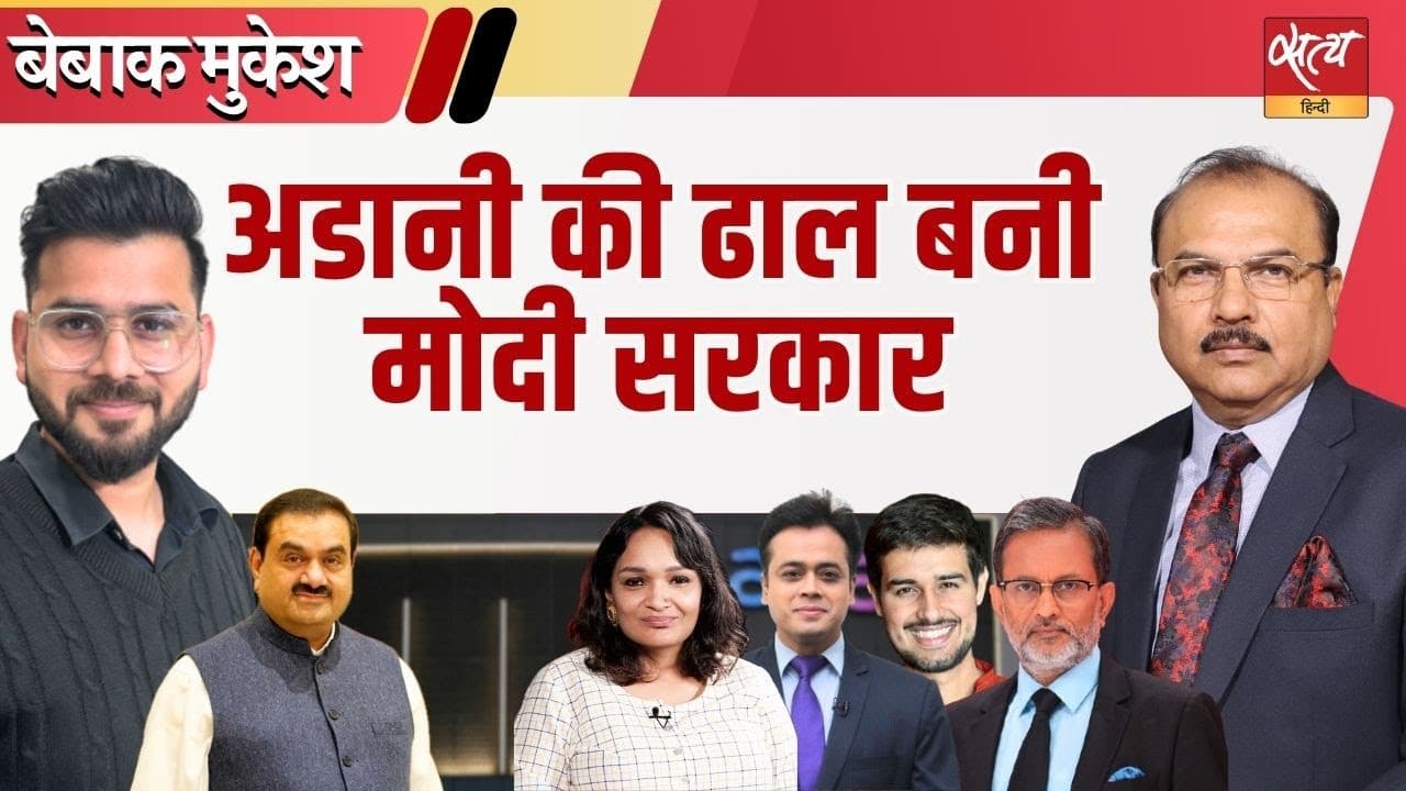 अडानी-नोटिस विवाद: प्रेस की आज़ादी पर हमला? अडानी-नोटिस विवाद: प्रेस की आज़ादी पर हमला?