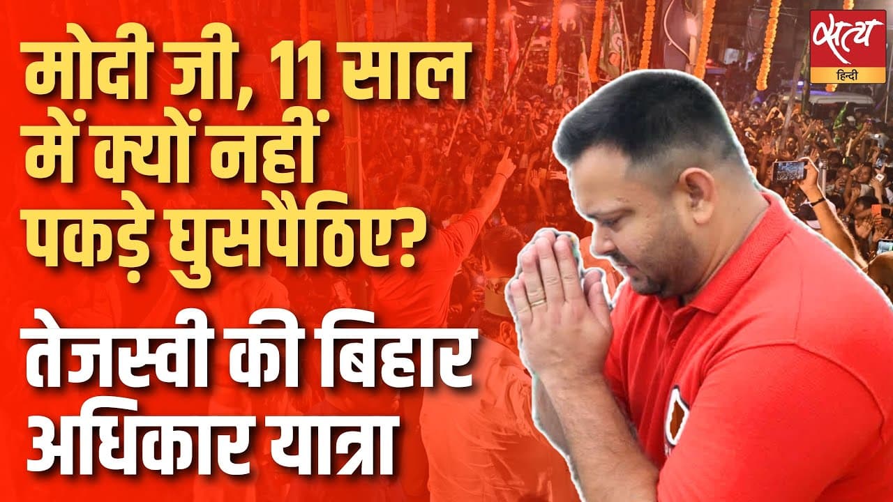 मोदी जी, 11 साल में क्यों नहीं पकड़े घुसपैठिए?तेजस्वी की बिहार अधिकार यात्रा मोदी जी, 11 साल में क्यों नहीं पकड़े घुसपैठिए?तेजस्वी की बिहार अधिकार यात्रा