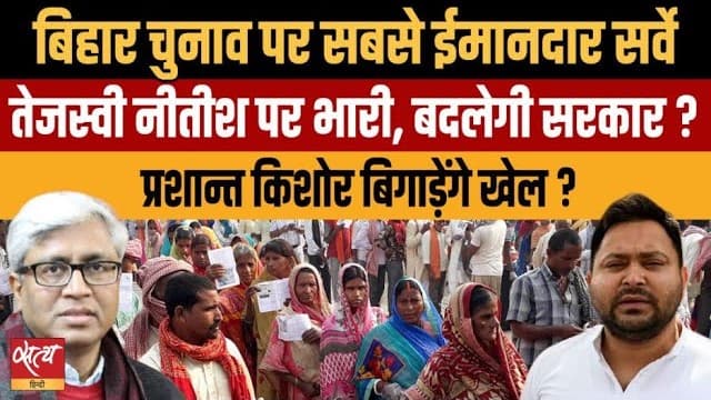 बिहार चुनाव 2025 पर सबसे ईमानदार सर्वे: तेजस्वी या नीतीश? बिहार चुनाव 2025 पर सबसे ईमानदार सर्वे: तेजस्वी या नीतीश?