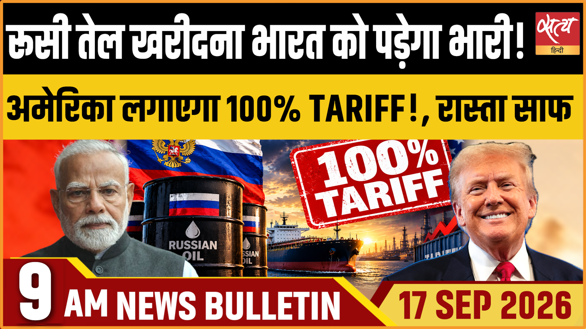 Satya Hindi News बुलेटिन ।17 सितंबर, सुबह 9 बजे तक की ख़बरें Satya Hindi News बुलेटिन ।17 सितंबर, सुबह 9 बजे तक की ख़बरें 