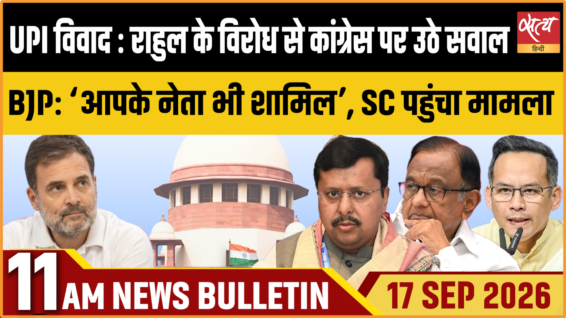 Satya Hindi News बुलेटिन ।17 सितंबर, सुबह 11 बजे तक की ख़बरें Satya Hindi News बुलेटिन ।17 सितंबर, सुबह 11 बजे तक की ख़बरें 