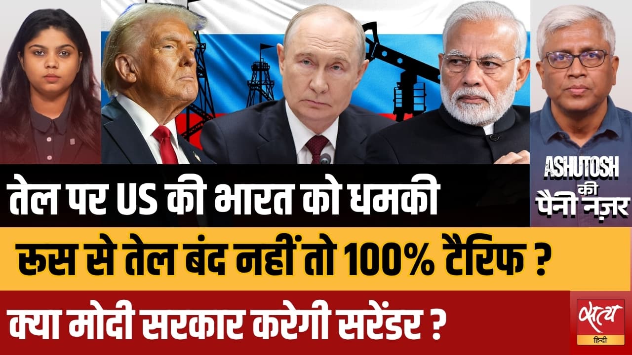 Russia से सस्ता तेल और Trump का 100% Tariff! क्या America से भिड़ने को तैयार है India? Russia से सस्ता तेल और Trump का 100% Tariff! क्या America से भिड़ने को तैयार है India?