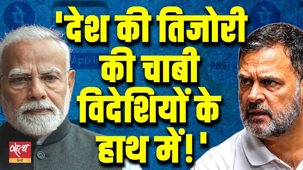 क्या भारत का UPI विदेशी प्रभाव में है? डिजिटल पेमेंट डेटा को कौन कंट्रोल करता है? | राहुल गांधी बनाम मोदी सरकार क्या भारत का UPI विदेशी प्रभाव में है? डिजिटल पेमेंट डेटा को कौन कंट्रोल करता है? | राहुल गांधी बनाम मोदी सरकार