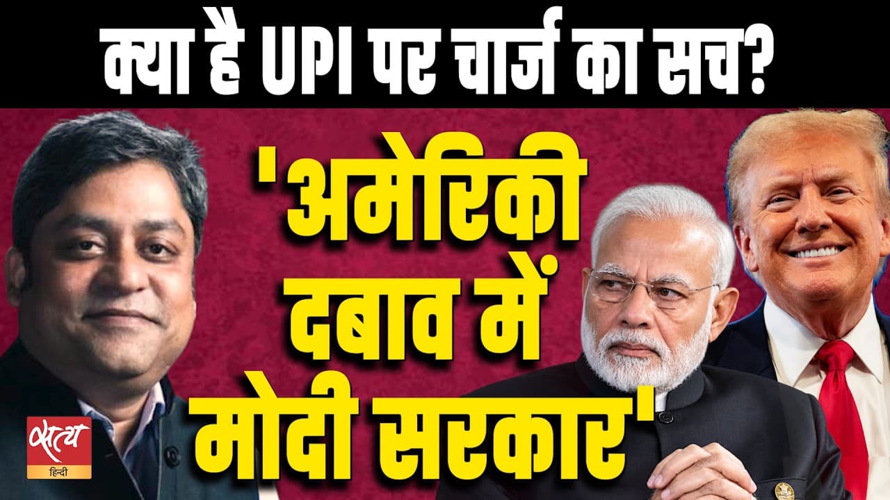 US के दबाव में UPI चार्ज लागू किए गए: राजेश महापात्रा US के दबाव में UPI चार्ज लागू किए गए: राजेश महापात्रा