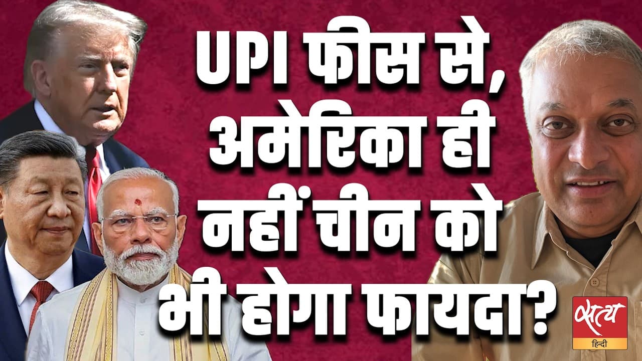 क्या मुफ़्त UPI का अंत US-चीन की कंपनियों के लिए बड़ा फ़ायदा साबित होगा? पंकज पचौरी का बड़ा ख़ुलासा। क्या मुफ़्त UPI का अंत US-चीन की कंपनियों के लिए बड़ा फ़ायदा साबित होगा? पंकज पचौरी का बड़ा ख़ुलासा।