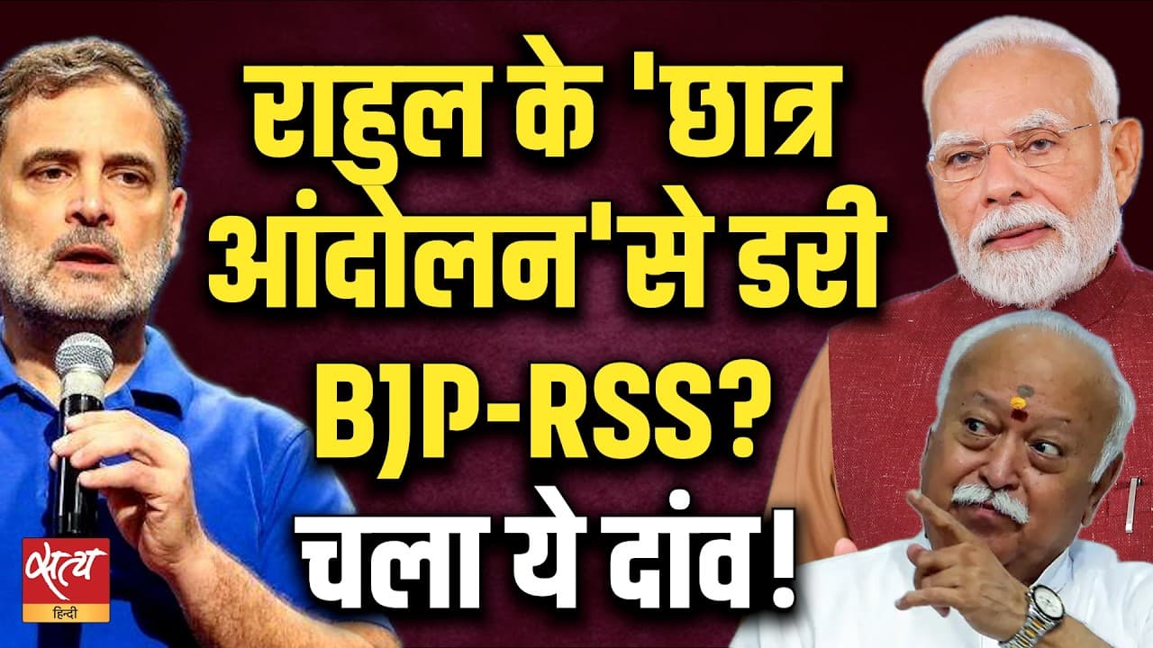 प्रयागराज के बाद, इंदौर में भी 'छात्रों की गूंज'! क्या राहुल के 'छात्र आंदोलन' से डरी BJP-RSS? प्रयागराज के बाद, इंदौर में भी 'छात्रों की गूंज'! क्या राहुल के 'छात्र आंदोलन' से डरी BJP-RSS?