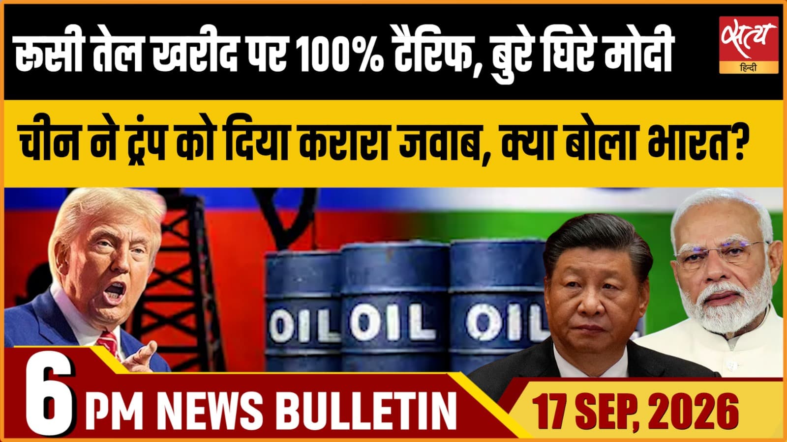 Satya Hindi News Bulletin। 17 सितंबर ,शाम 6 बजे तक की ख़बरें Satya Hindi News Bulletin। 17 सितंबर ,शाम 6 बजे तक की ख़बरें