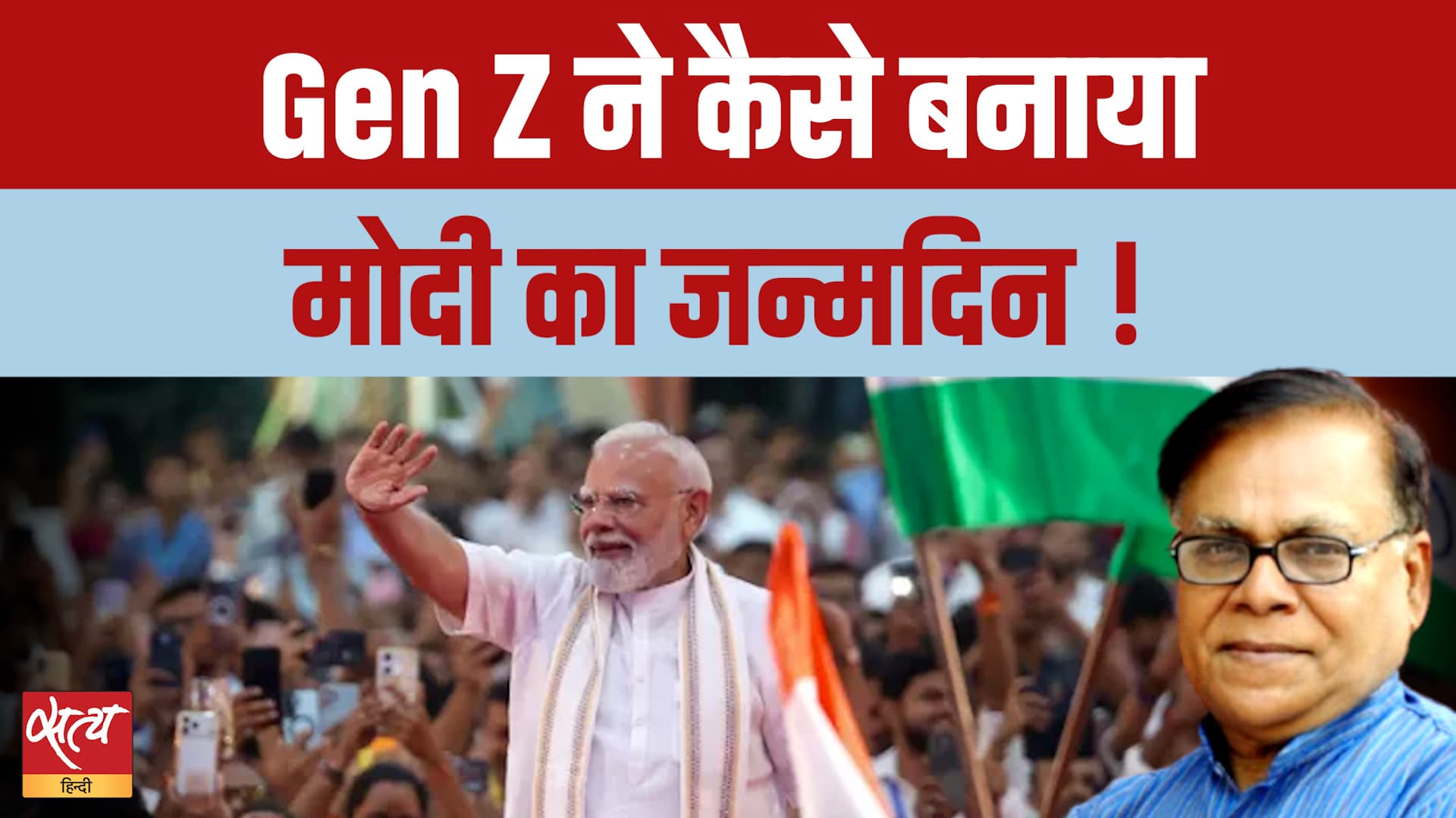 जबरन छुट्टी और BJP का राष्ट्रीय उत्सव! Gen Z ने कैसे मनाया PM Modi का जन्मदिन? जबरन छुट्टी और BJP का राष्ट्रीय उत्सव! Gen Z ने कैसे मनाया PM Modi का जन्मदिन?