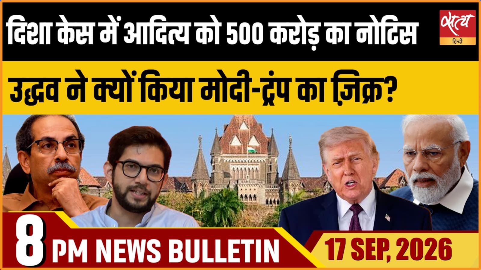 ₹500 Cr Notice To Aaditya Thackeray In Disha Case! Uddhav Slams BJP, Drags Modi-Trump | Satya Hindi ₹500 Cr Notice To Aaditya Thackeray In Disha Case! Uddhav Slams BJP, Drags Modi-Trump | Satya Hindi