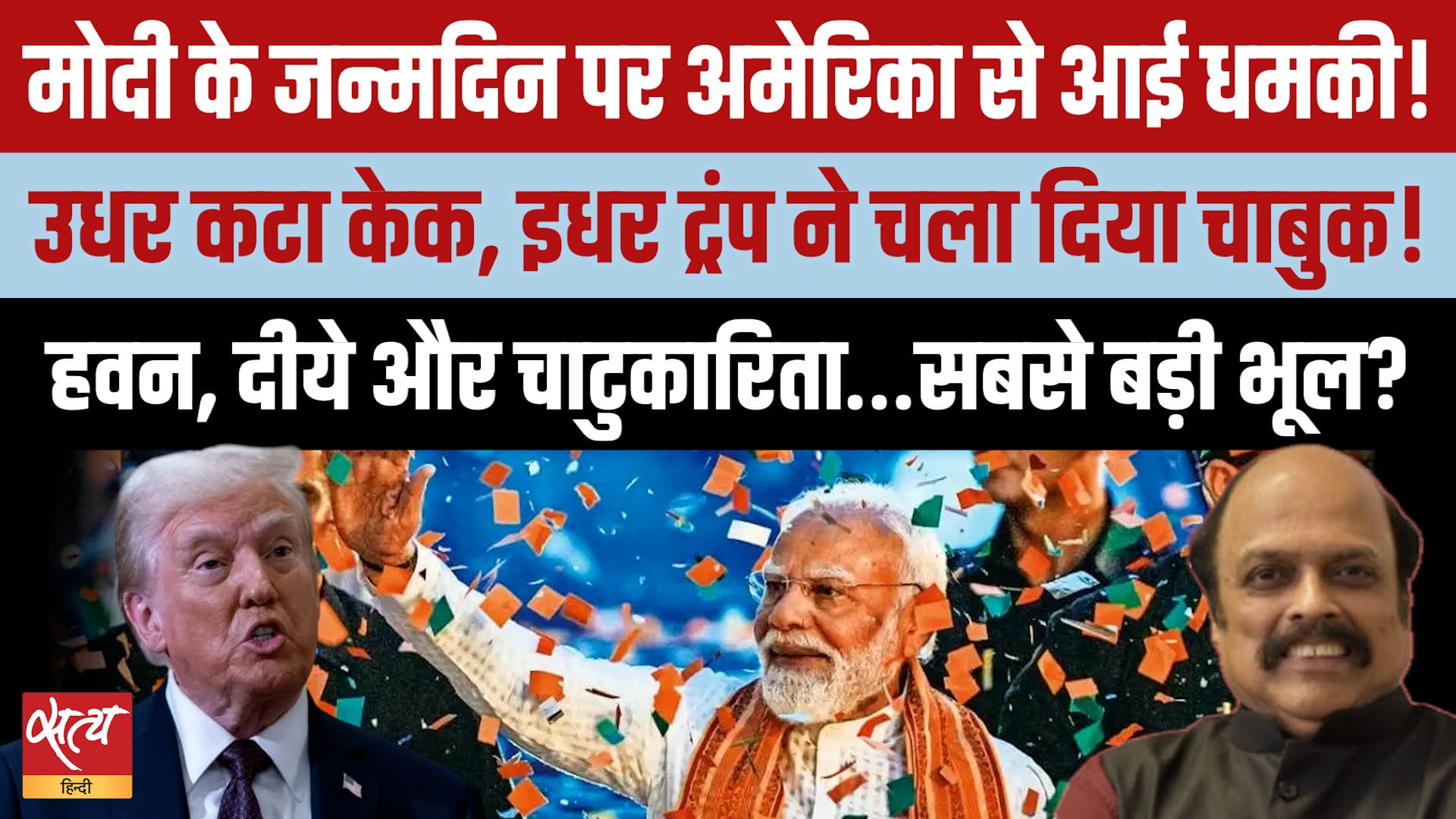 76th Birthday पर Trump का 'गिफ्ट'! 100% Tariff की मार, 'Dear Friend' मोदी को बड़ा झटका? 76th Birthday पर Trump का 'गिफ्ट'! 100% Tariff की मार, 'Dear Friend' मोदी को बड़ा झटका?