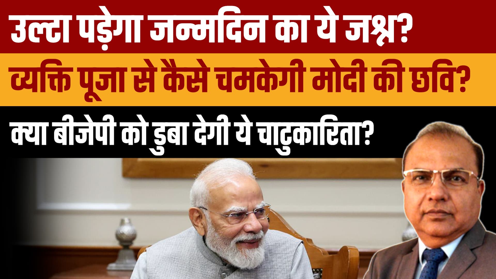 PM Modi Birthday: जश्न पर उठे गंभीर सवाल, छवि चमकाने का दांव या भारी नुकसान? PM Modi Birthday: जश्न पर उठे गंभीर सवाल, छवि चमकाने का दांव या भारी नुकसान?