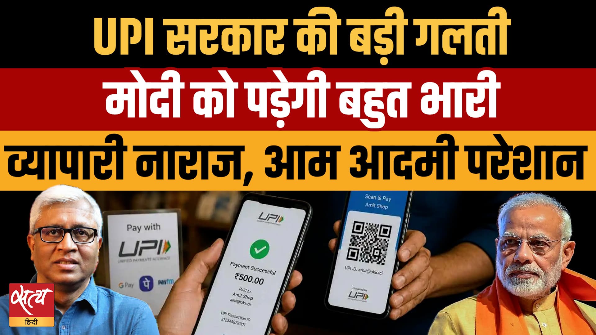 UPI Charge: व्यापारी और आम आदमी दोनों नाराज, Modi सरकार ने कर दी बड़ी गलती? UPI Charge: व्यापारी और आम आदमी दोनों नाराज, Modi सरकार ने कर दी बड़ी गलती?