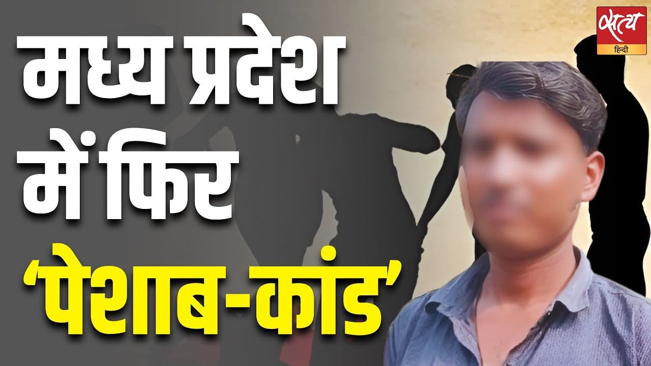 मध्य प्रदेश में फिर पेशाब कांड मध्य प्रदेश में फिर पेशाब कांड