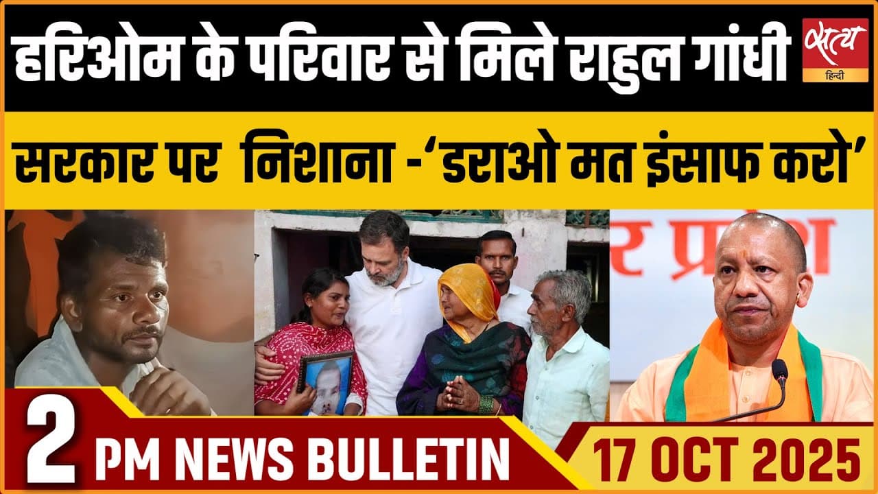 Satya Hindi News Bulletin । 17 अक्टूबर, दोपहर 2 बजे की ख़बरें Satya Hindi News Bulletin । 17 अक्टूबर, दोपहर 2 बजे की ख़बरें