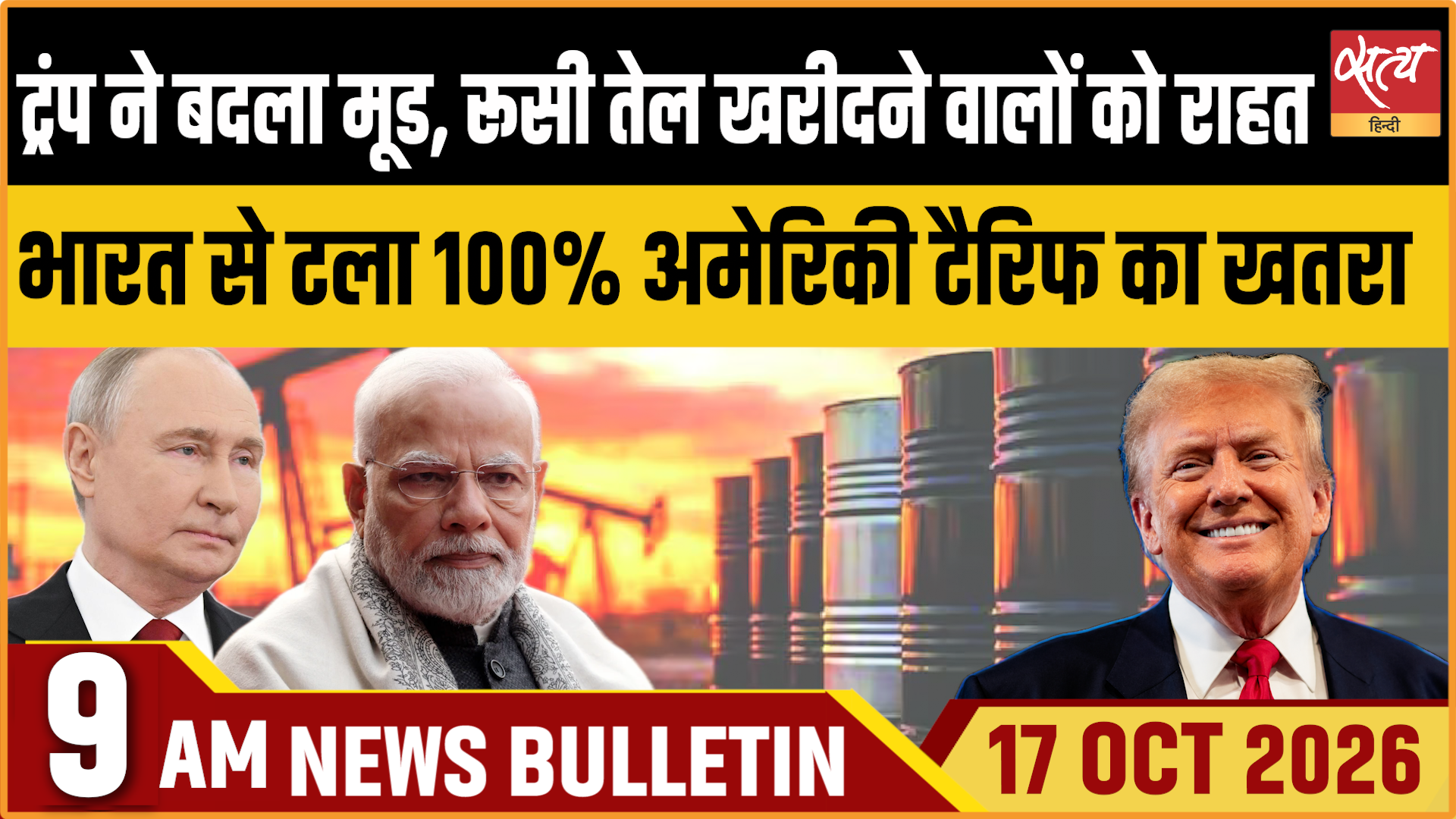 Satya Hindi News बुलेटिन ।17 अक्टूबर, सुबह 9 बजे तक की ख़बरें Satya Hindi News बुलेटिन ।17 अक्टूबर, सुबह 9 बजे तक की ख़बरें 