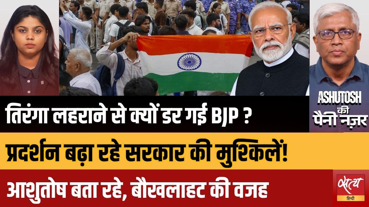 सीईसी विवाद: तिरंगा लहराने से बीजेपी को क्या फायदा? एसकेएम किसान दिल्ली मार्च | आशुतोष विश्लेषण सीईसी विवाद: तिरंगा लहराने से बीजेपी को क्या फायदा? एसकेएम किसान दिल्ली मार्च | आशुतोष विश्लेषण