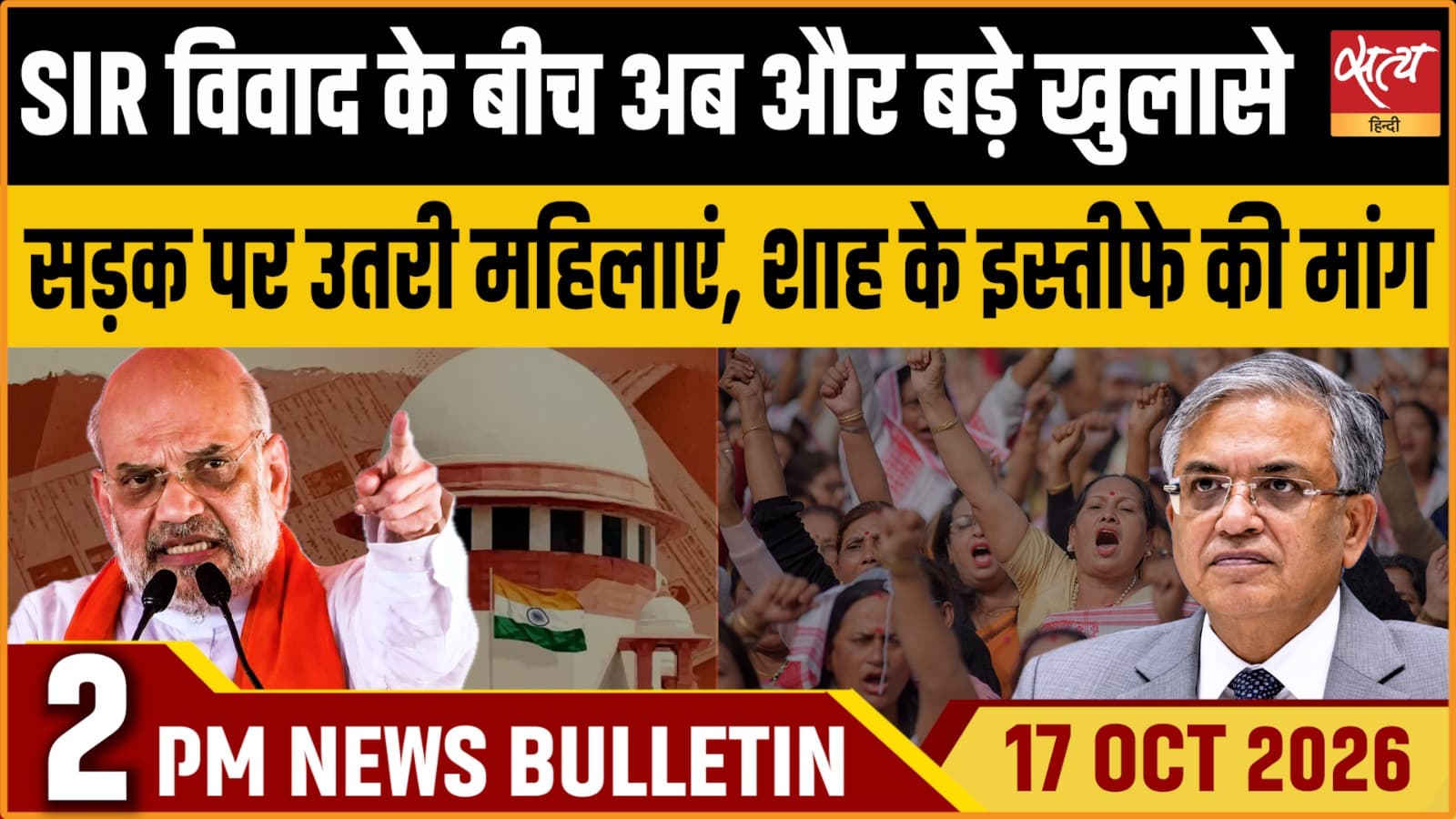 Satya Hindi News बुलेटिन ।17 अक्टूबर, दोपहर 2 बजे तक की ख़बरें Satya Hindi News बुलेटिन ।17 अक्टूबर, दोपहर 2 बजे तक की ख़बरें 