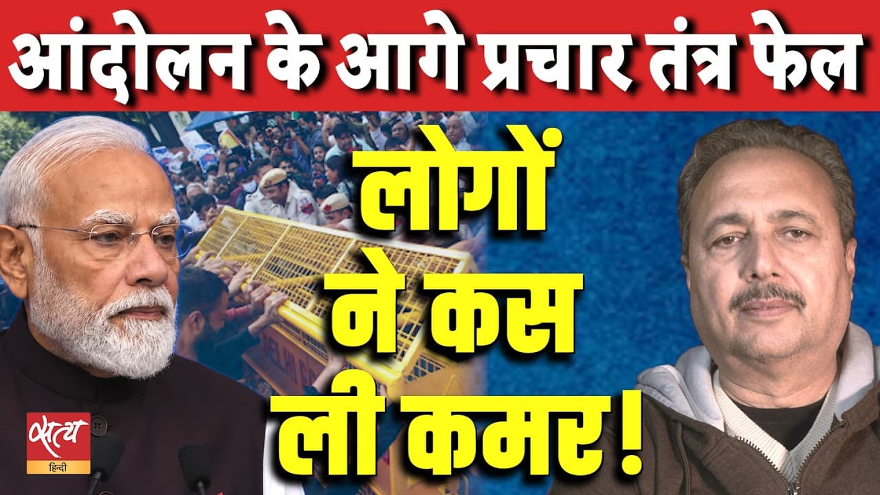 CEC Row: लोगों ने कसी कमर, पीछे नहीं हटेगा आंदोलन | Big Warning On Protests & Judiciary |Satya Hindi CEC Row: लोगों ने कसी कमर, पीछे नहीं हटेगा आंदोलन | Big Warning On Protests & Judiciary |Satya Hindi