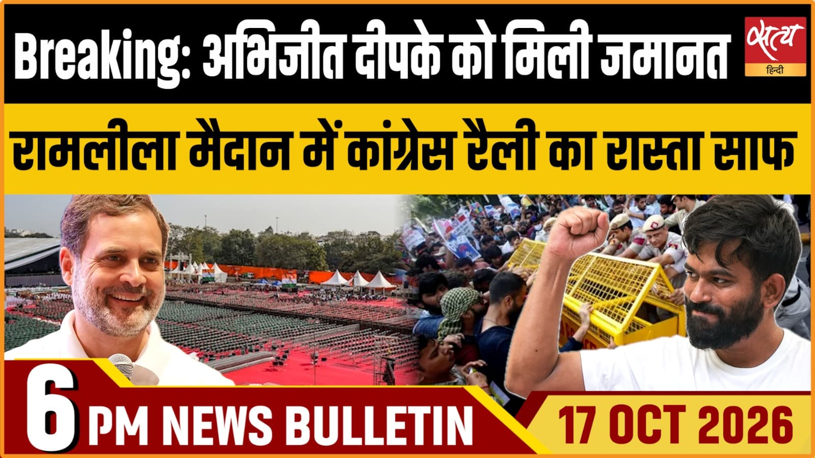 Satya Hindi News बुलेटिन ।17 अक्टूबर, शाम 6 बजे तक की ख़बरें Satya Hindi News बुलेटिन ।17 अक्टूबर, शाम 6 बजे तक की ख़बरें 