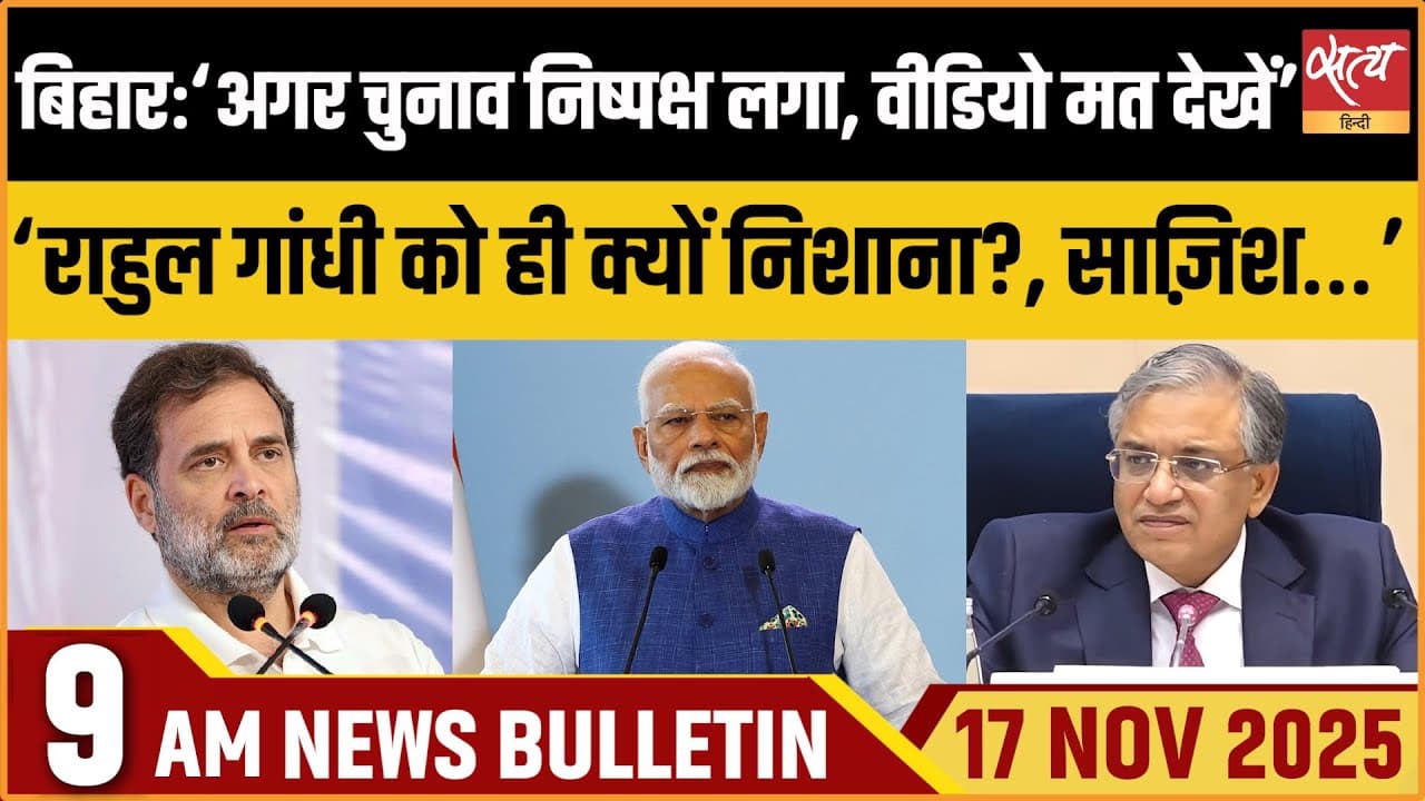Satya Hindi News Bulletin । 17 नवंबर, सुबह 9 बजे की ख़बरें Satya Hindi News Bulletin । 17 नवंबर, सुबह 9 बजे की ख़बरें