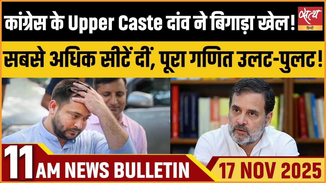 Satya Hindi News Bulletin । 17 नवंबर, सुबह 11 बजे की ख़बरें Satya Hindi News Bulletin । 17 नवंबर, सुबह 11 बजे की ख़बरें