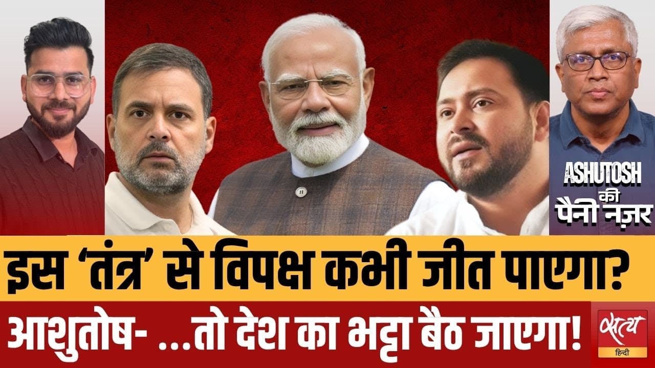 RJD-Congress की हार क्यों हुई? आशुतोष का सियासी विस्फोट RJD-Congress की हार क्यों हुई? आशुतोष का सियासी विस्फोट