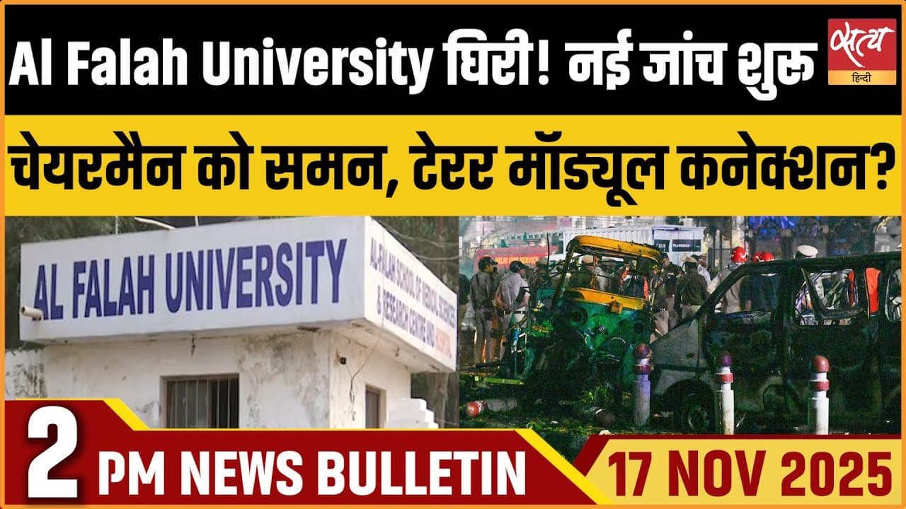 Satya Hindi News Bulletin । 17 नवंबर, दोपहर 2 बजे की ख़बरें Satya Hindi News Bulletin । 17 नवंबर, दोपहर 2 बजे की ख़बरें