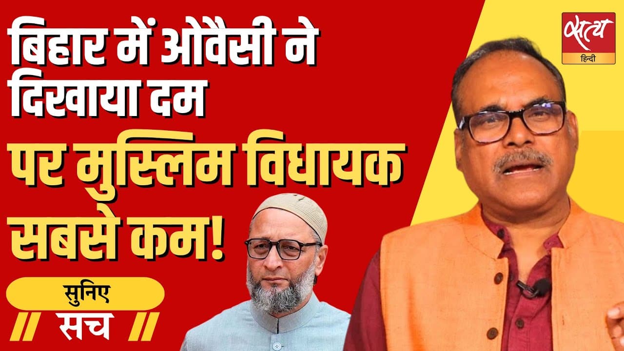 बिहार चुनाव में सिर्फ 11 मुस्लिम MLA, क्या मुसलमान अपनी नई पार्टी तलाश रहे हैं? बिहार चुनाव में सिर्फ 11 मुस्लिम MLA, क्या मुसलमान अपनी नई पार्टी तलाश रहे हैं?