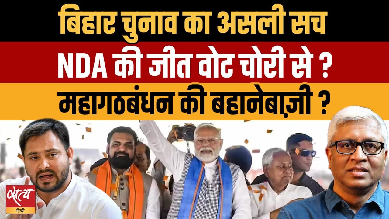 आरजेडी-कांग्रेस की हार का रहस्य: वोट चोरी महागठबंधन की बहानेबाज़ी? आरजेडी-कांग्रेस की हार का रहस्य: वोट चोरी महागठबंधन की बहानेबाज़ी?