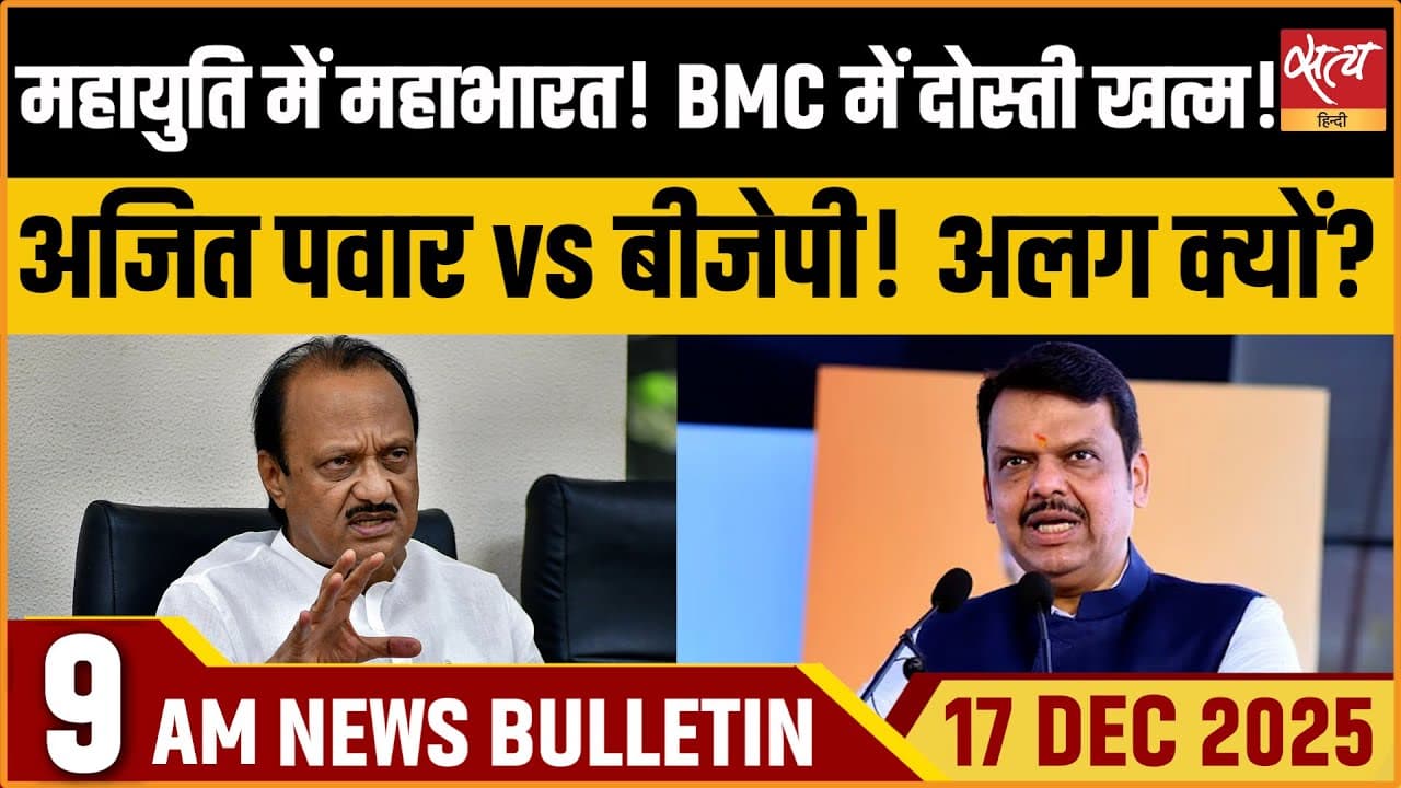 Satya Hindi News Bulletin । 17 दिसंबर, सुबह 9 बजे की ख़बरें Satya Hindi News Bulletin । 17 दिसंबर, सुबह 9 बजे की ख़बरें