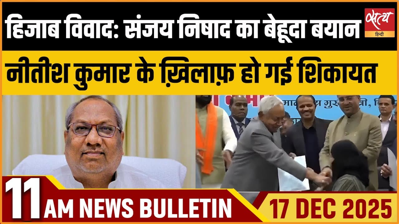 Satya Hindi News Bulletin । 17 दिसंबर, सुबह 11 बजे की ख़बरें Satya Hindi News Bulletin । 17 दिसंबर, सुबह 11 बजे की ख़बरें
