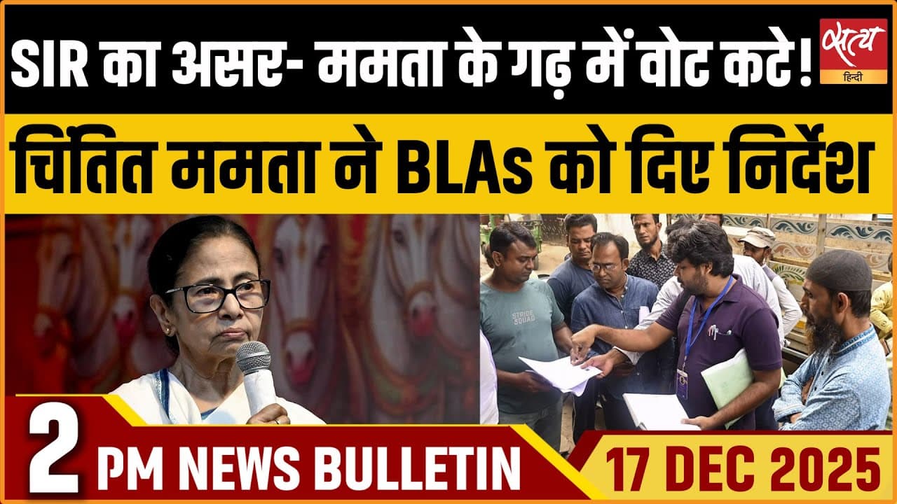 Satya Hindi News Bulletin । 17 दिसंबर, दोपहर 2 बजे की ख़बरें Satya Hindi News Bulletin । 17 दिसंबर, दोपहर 2 बजे की ख़बरें