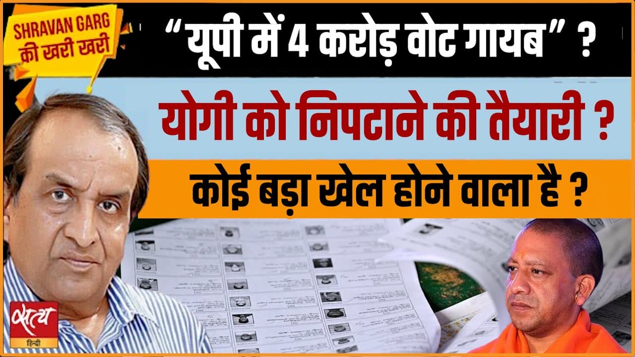 UP में 4 करोड़ वोट गायब: योगी को 'निपटाने' की तैयारी या बड़ा खेल? UP में 4 करोड़ वोट गायब: योगी को 'निपटाने' की तैयारी या बड़ा खेल?