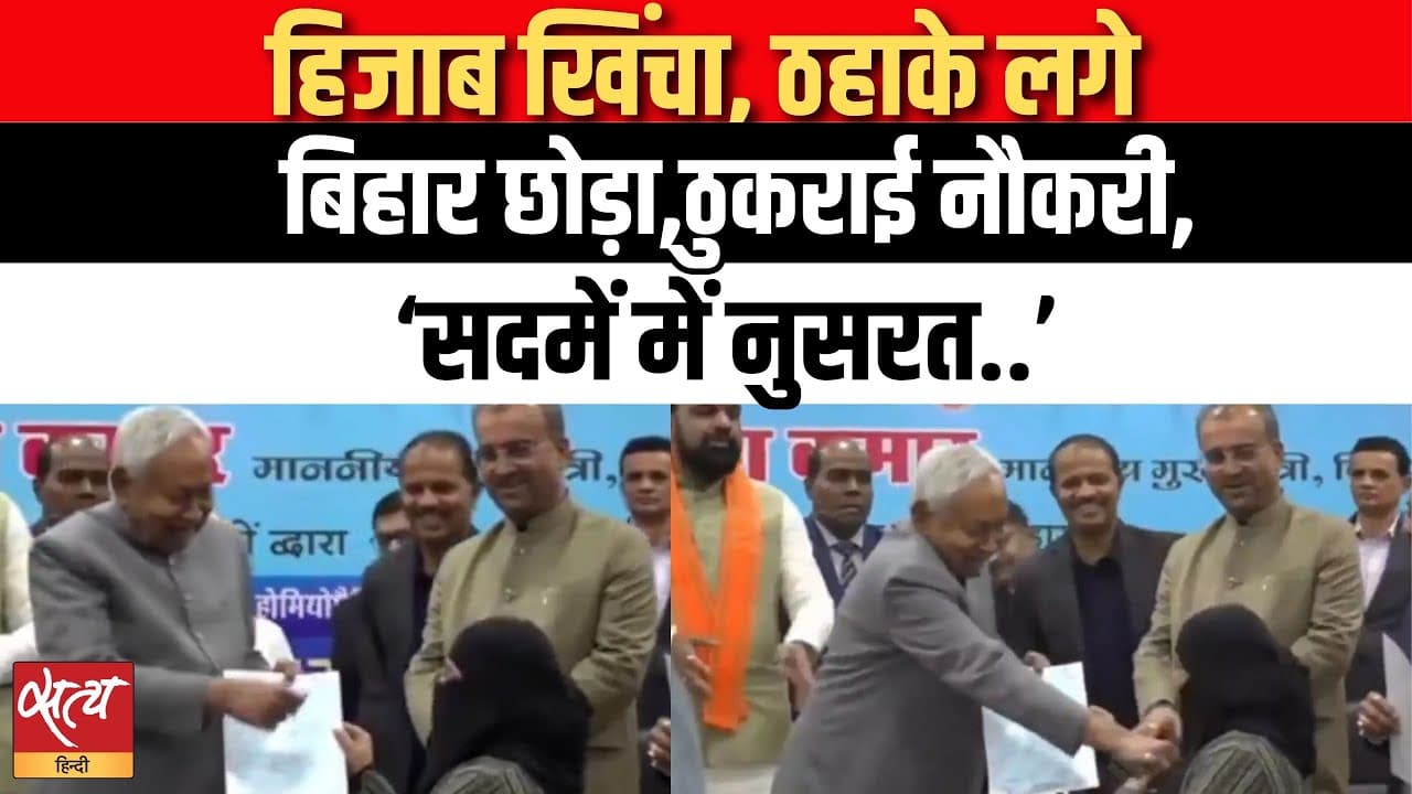 हिजाब खिंचा, ठहाके लगे, बिहार छोड़ा, ठुकराई नौकरी, ‘सदमें में नुसरत..’ हिजाब खिंचा, ठहाके लगे, बिहार छोड़ा, ठुकराई नौकरी, ‘सदमें में नुसरत..’