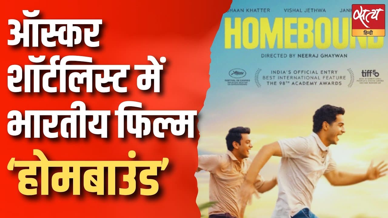 ऑस्कर शॉर्टलिस्ट में भारतीय फिल्म ‘होमबाउंड’ ऑस्कर शॉर्टलिस्ट में भारतीय फिल्म ‘होमबाउंड’
