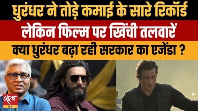 Live: धुरंधर- प्रोपगंडा फैलाने के नाम पर 1000 करोड़ की कमाई करेगी? Live: धुरंधर- प्रोपगंडा फैलाने के नाम पर 1000 करोड़ की कमाई करेगी?