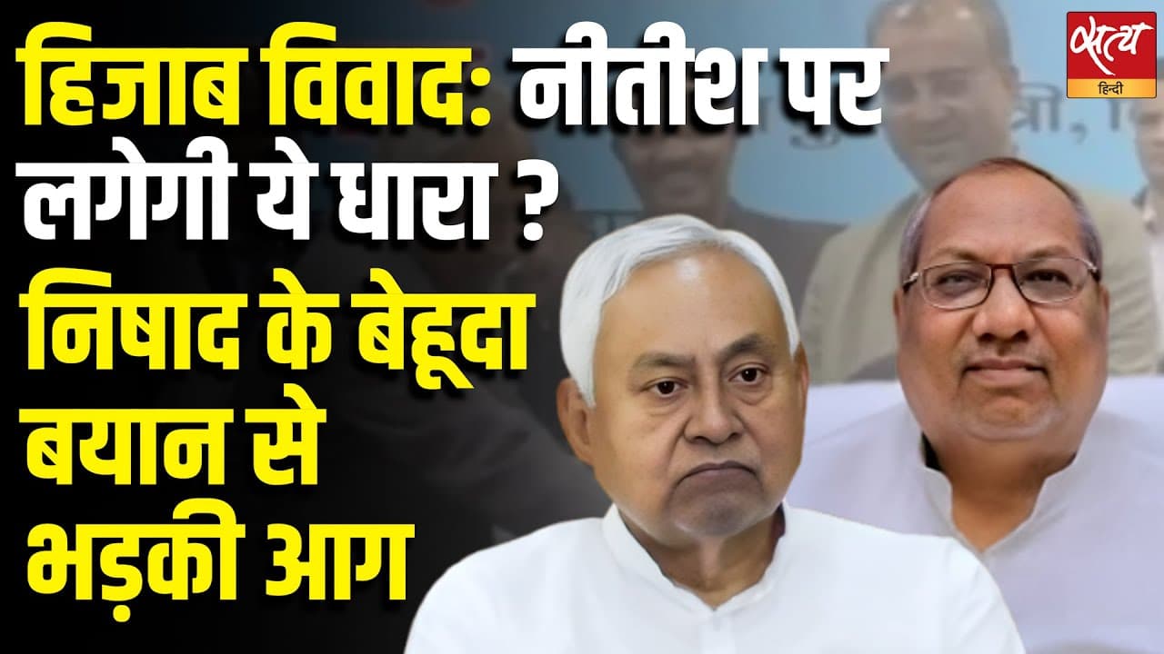 हिजाब विवाद : नीतीश पर लगेगी ये धारा ? निषाद के बेहूदा बयान से भड़की आग हिजाब विवाद : नीतीश पर लगेगी ये धारा ? निषाद के बेहूदा बयान से भड़की आग