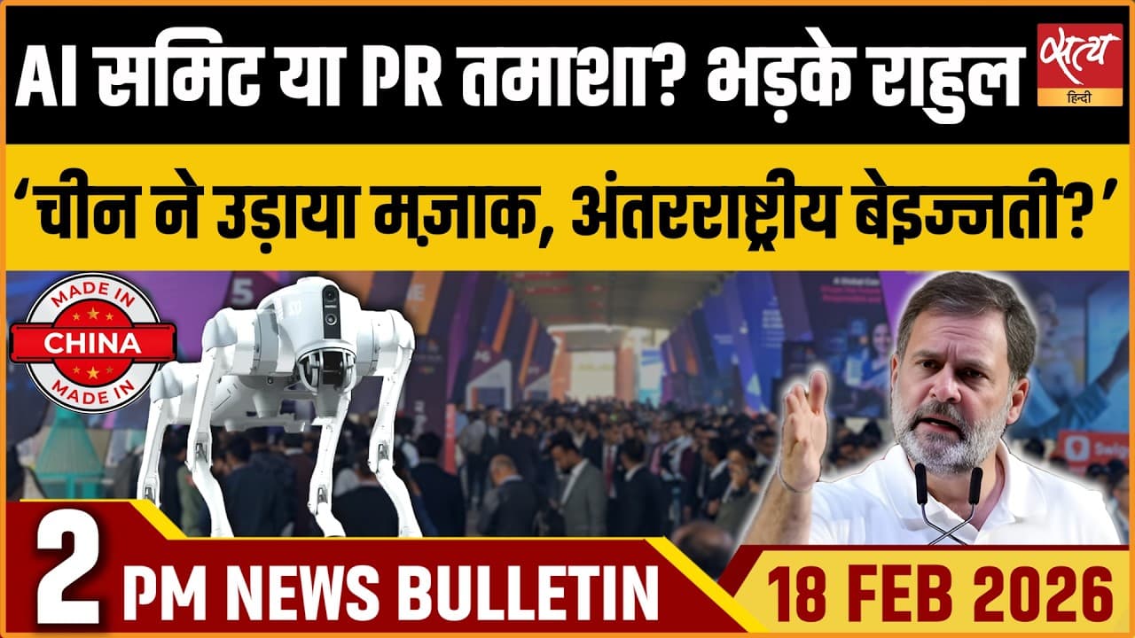 Satya Hindi News Bulletin । 18 फरवरी, दोपहर 2 बजे की ख़बरें Satya Hindi News Bulletin । 18 फरवरी, दोपहर 2 बजे की ख़बरें